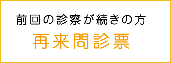 前回の診察が続きの方の再来問診票（PDF）